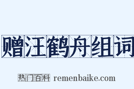 赠汪鹤舟组词是什么意思的图片